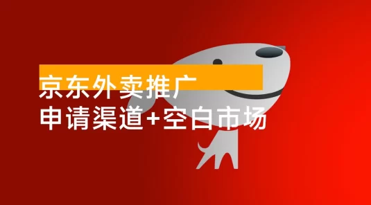 京东外卖推广：申请渠道整理 + 蓝海空白市场