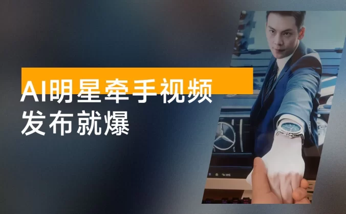 AI 明星牵手视频，发布就爆，每天十分钟，带货、素材、分成都非常猛