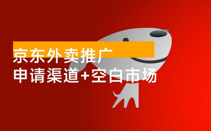 京东外卖推广：申请渠道整理 + 蓝海空白市场