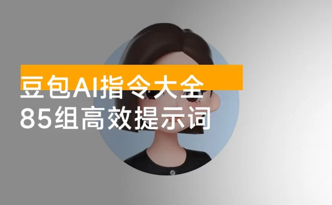 2025 豆包 AI 指令大全:85 组高效提示词助力多场景应用【文档教程】