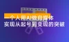 一个人用 AI 做自媒体，助力零基础者快速掌握自媒体技能，实现从起号到变现的突破（更新 9 月）