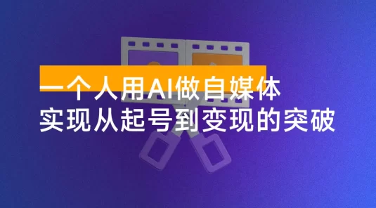 一个人用 AI 做自媒体，助力零基础者快速掌握自媒体技能，实现从起号到变现的突破（更新 9 月）
