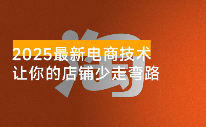 2025 最新电商技术每天分享，让你的店铺少走弯路，越做越好（更新 9 月）