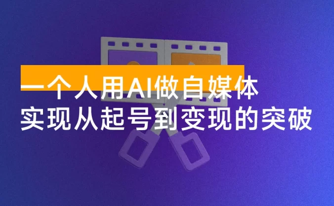一个人用 AI 做自媒体,助力零基础者快速掌握自媒体技能,实现从起号到变现的突破(更新 9 月)