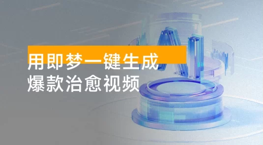 用即梦一键生成爆款治愈视频，附详细教程