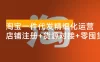 淘宝一件代发精细化运营 「10 月」：店铺注册+货源对接+零囤货，单店月入 1.5w
