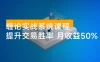 缠论实战系统课程（更新 11 月）：理论解析+行情分解+买卖点捕捉，提升交易胜率，月收益突破 50%