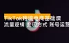 大光 · TikTok 跨境电商基础课，抢占 TikTok 跨境新蓝海：流量逻辑+变现方式+账号运营，新手月入 1 万+