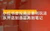 小红书虚拟商品暴利玩法：从开店到选品再到笔记，轻松月入 5000+