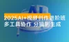 2025 AI+视频创作进阶班：多工具协作，分镜到生成，商业化视频高效制作与变现