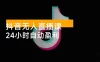 抖音无人直播课（11 月）：AI 实景、数字人、绿幕、多种玩法、24 小时自动盈利