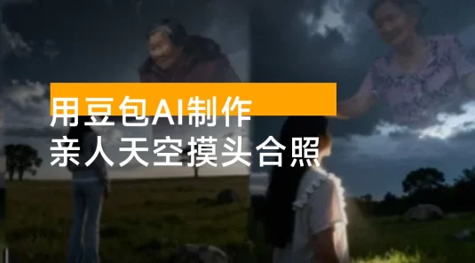1 分钟学会，用豆包 AI 制作亲人天空摸头合照
