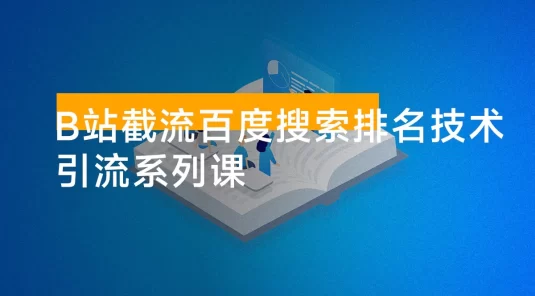 引流系列课：B站截流百度搜索排名技术
