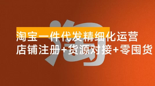 淘宝一件代发精细化运营 「10 月」：店铺注册+货源对接+零囤货，单店月入 1.5w