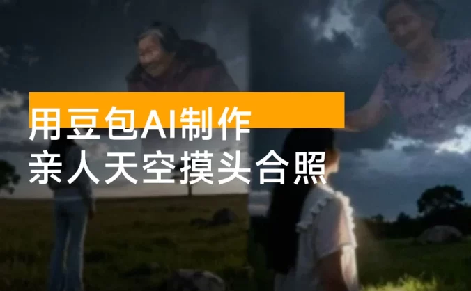 1 分钟学会，用豆包 AI 制作亲人天空摸头合照