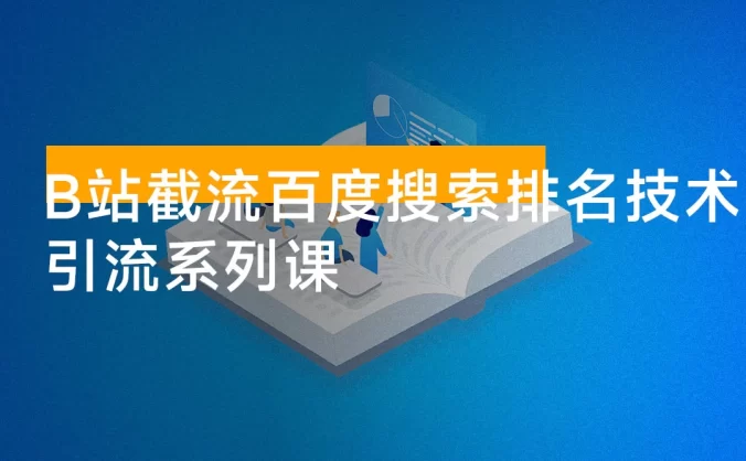 引流系列课:B站截流百度搜索排名技术