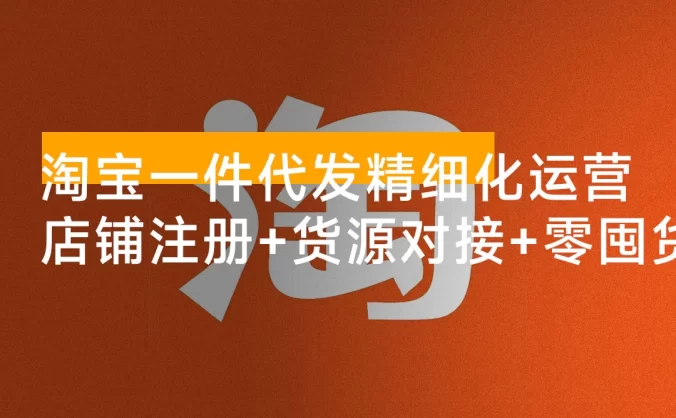 淘宝一件代发精细化运营 「10 月」：店铺注册+货源对接+零囤货，单店月入 1.5w