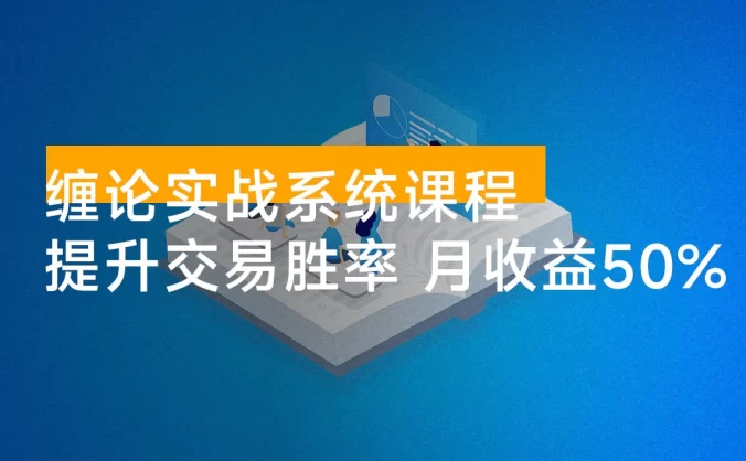 缠论实战系统课程(更新 11 月):理论解析+行情分解+买卖点捕捉,提升交易胜率,月收益突破 50%