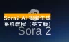 Sora2 AI 视频生成的系统教程（英文版）：从基础操作到专业级 AI 视频制作的完整工作流