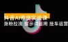 抖音 AI 带货实战课：涨粉拉流、提示词运用、挂车运营，新手 30 天起号月佣金 5 万+