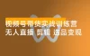 视频号带货实战训练营，无人直播、素材剪辑、选品变现，新手在家创业月入 5 万+