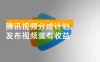 腾讯视频分成计划最新教程：25 年蓝海赛道，混剪、搬运双玩法，零基础小白也能轻松日入 300+
