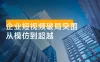 企业短视频破局突围，从模仿到超越：短视频运营全攻略 — 内容为本，成交为核心