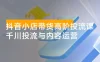 抖音小店带货高阶投流课 3.0：涵盖账号定位、高佣金选品、素材原创混剪、精准投放计划搭建