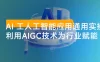 韩超 · AI 工人工智能应用通用实操（进阶班）：利用 AIGC 技术为行业赋能，实现变现