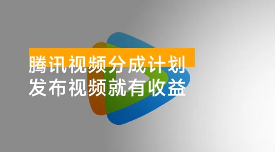 腾讯视频分成计划最新教程：25 年蓝海赛道，混剪、搬运双玩法，零基础小白也能轻松日入 300+