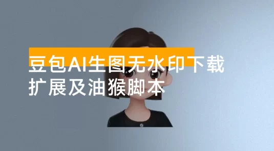 豆包 AI 生图无水印资源下载扩展及油猴脚本
