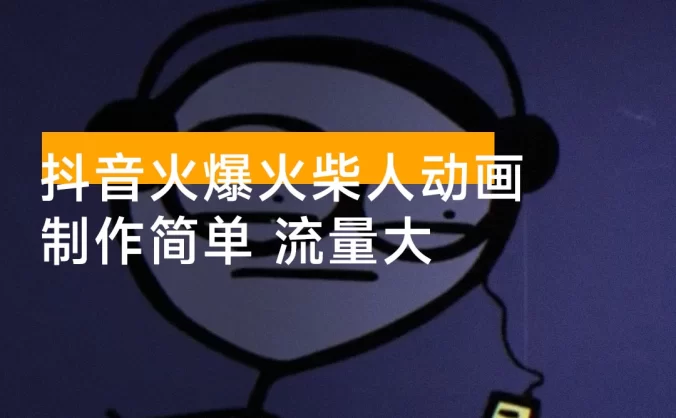 11 月抖音火爆火柴人动画情感哲学赛道,30 个作品 400W 多赞,制作简单,流量大(教学+素材)