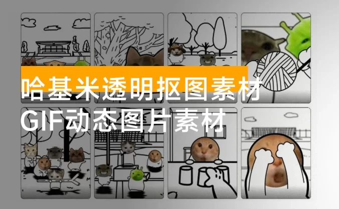 卤蛋哈基米短视频素材，卤蛋哈基米 GIF 动态图片素材，哈基米透明抠图素材