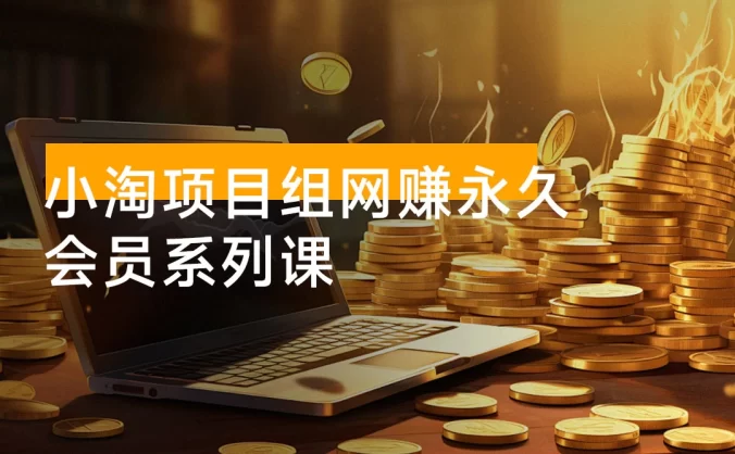 小淘项目组网赚永久会员课：从实操引流、虚拟资源到 AI 技术教程，涵盖 2022-2025 年各年项目（更新 12 月）