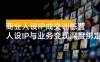 商业人设 IP 成交训练营：将人设 IP 与业务变现深度绑定，从流量到信任再到成交闭环