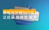 黑帽与灰帽 SEO 实战的野路子教程：泛目录秒收，蜘蛛池搭桥，霸屏截流，7天抢占首页暴利词