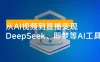 从 AI 视频到直播变现，DeepSeek / 即梦等AI工具实战教学，生产爆款视频，打造高流量账号