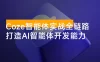 Coze 智能体实战全链路：从变量到工作流、从知识库到页面实战，打造 AI 智能体开发能力