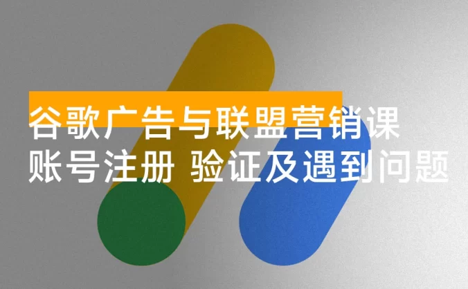谷歌广告与联盟营销课:防关联注册、退款指南、流量追踪,全链路实战