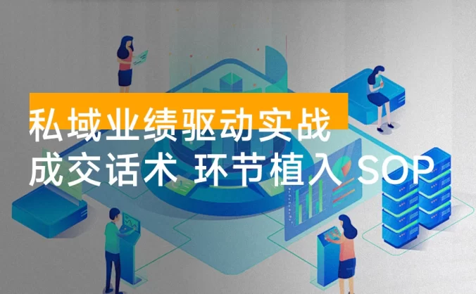 私域业绩驱动实战，成交话术、环节植入、每日SOP，聚焦增长，驱动营收持续突破