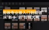 剪映专业版入门到精通：彻底掌握软件，实现从“新手”到“剪辑大神”跃迁