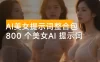 AI 美女提示词整合包，近 800 个美女相关 AI 提示词