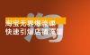 淘宝无界爆流课，精准圈人、核心玩法、竞争优化，快速引爆店铺流量，月销提升 200%