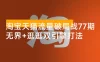 淘宝天猫内容流量破局战 77 期：无界+逛逛双引擎打法，30 天获取 20 万+ 内容流量实操指南