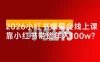2026小红书爆量会线上课 ：0 到 1 打造高收益带货账号，靠小红书带货年入 100w？机会来了！