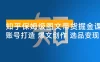 知乎保姆级图文带货掘金课：账号打造+爆文创作+选品变现，新手轻松月入 1w+ 第一桶金