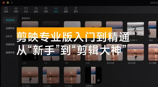 剪映专业版入门到精通：彻底掌握软件，实现从“新手”到“剪辑大神”跃迁