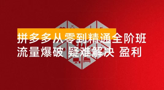 拼多多从零到精通全阶班，流量爆破、疑难解决，构建盈利体系，单店月销破百万