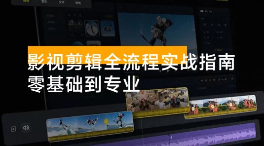 影视剪辑全流程实战指南，案例拆解、AI工具应用、专业调色，零基础到专业，月接单收入2万+