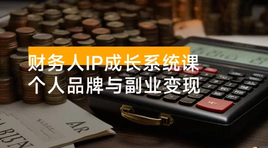 2026 财务人 IP 成长系统课：一套专为财务/会计从业者设计的个人品牌与副业变现系统解决方案